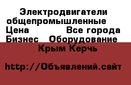 Электродвигатели общепромышленные   › Цена ­ 2 700 - Все города Бизнес » Оборудование   . Крым,Керчь